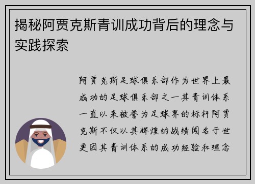 揭秘阿贾克斯青训成功背后的理念与实践探索