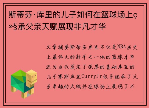 斯蒂芬·库里的儿子如何在篮球场上继承父亲天赋展现非凡才华