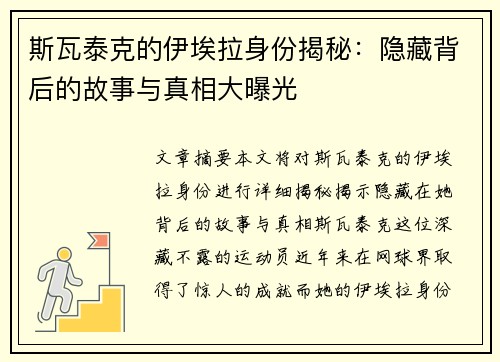 斯瓦泰克的伊埃拉身份揭秘：隐藏背后的故事与真相大曝光