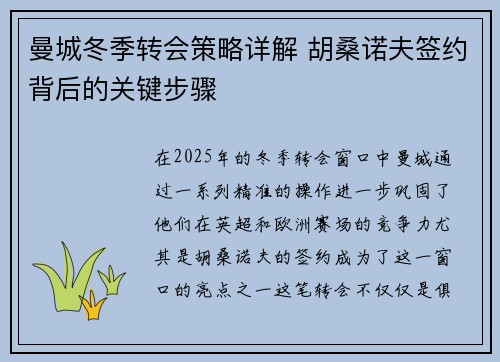 曼城冬季转会策略详解 胡桑诺夫签约背后的关键步骤 曼城冬季转会策略详解 胡桑诺夫签约背后的关键步骤
