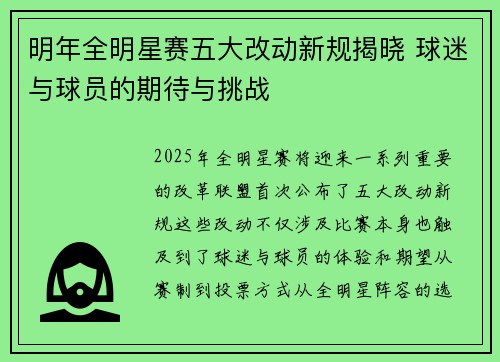 明年全明星赛五大改动新规揭晓 球迷与球员的期待与挑战