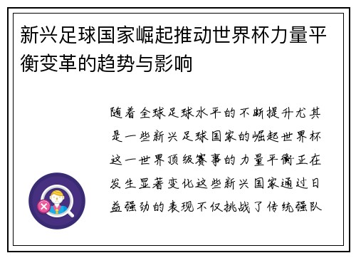 新兴足球国家崛起推动世界杯力量平衡变革的趋势与影响