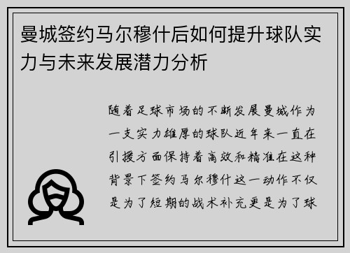 曼城签约马尔穆什后如何提升球队实力与未来发展潜力分析