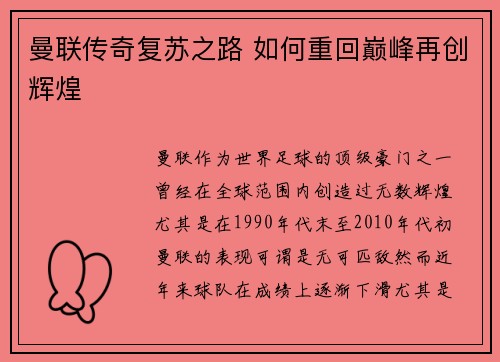 曼联传奇复苏之路 如何重回巅峰再创辉煌 曼联传奇复苏之路 如何重回巅峰再创辉煌