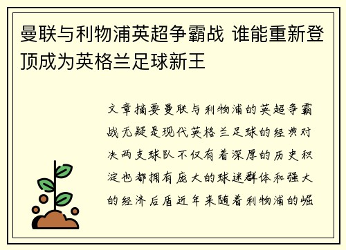 曼联与利物浦英超争霸战 谁能重新登顶成为英格兰足球新王