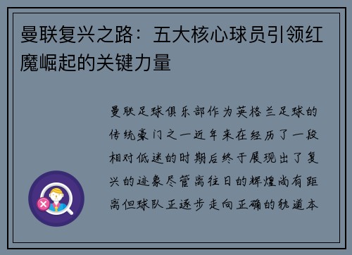 曼联复兴之路：五大核心球员引领红魔崛起的关键力量
