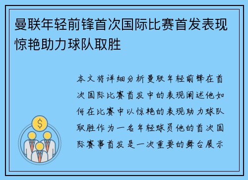 曼联年轻前锋首次国际比赛首发表现惊艳助力球队取胜