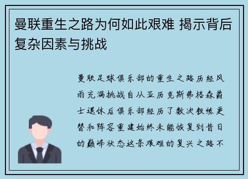 曼联重生之路为何如此艰难 揭示背后复杂因素与挑战