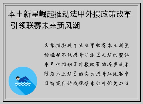 本土新星崛起推动法甲外援政策改革 引领联赛未来新风潮
