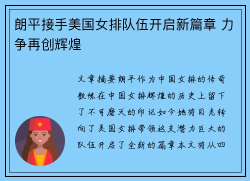 朗平接手美国女排队伍开启新篇章 力争再创辉煌