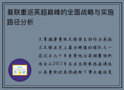 曼联重返英超巅峰的全面战略与实施路径分析