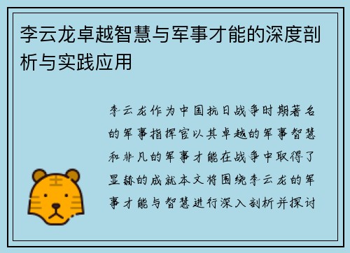李云龙卓越智慧与军事才能的深度剖析与实践应用
