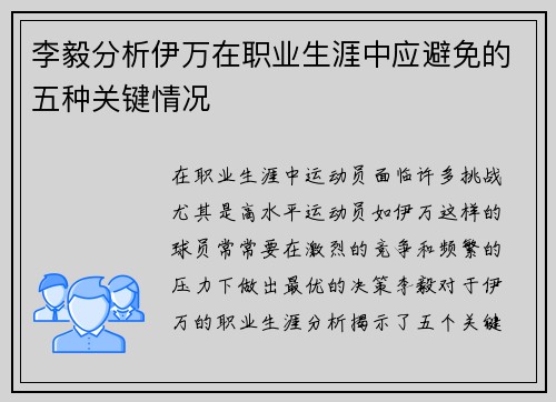 李毅分析伊万在职业生涯中应避免的五种关键情况 李毅分析伊万在职业生涯中应避免的五种关键情况
