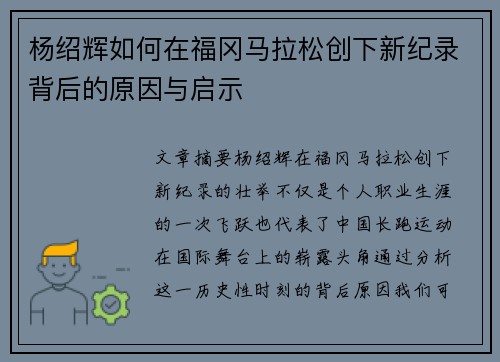 杨绍辉如何在福冈马拉松创下新纪录背后的原因与启示