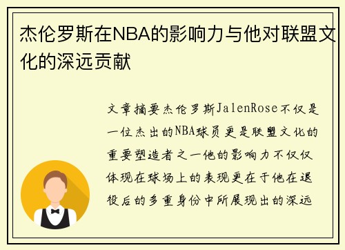 杰伦罗斯在NBA的影响力与他对联盟文化的深远贡献