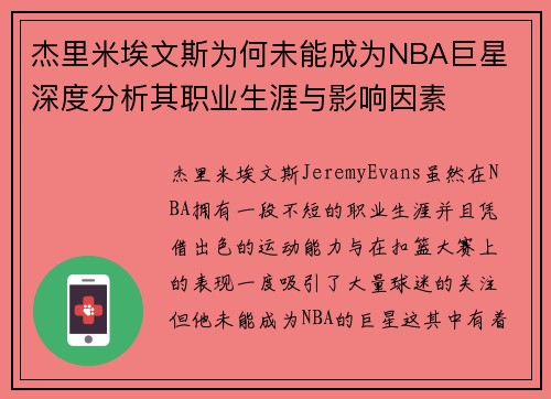 杰里米埃文斯为何未能成为NBA巨星 深度分析其职业生涯与影响因素
