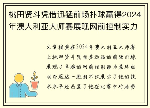 桃田贤斗凭借迅猛前场扑球赢得2024年澳大利亚大师赛展现网前控制实力
