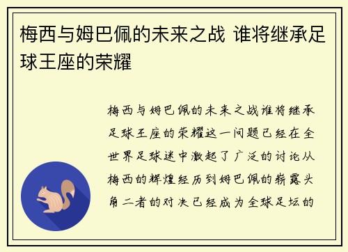 梅西与姆巴佩的未来之战 谁将继承足球王座的荣耀