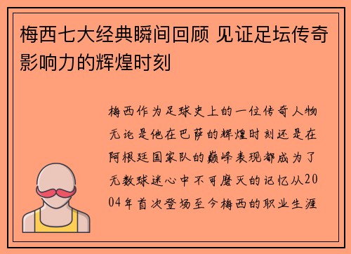 梅西七大经典瞬间回顾 见证足坛传奇影响力的辉煌时刻