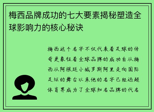 梅西品牌成功的七大要素揭秘塑造全球影响力的核心秘诀