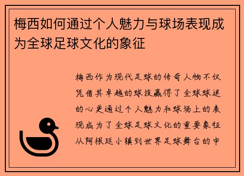 梅西如何通过个人魅力与球场表现成为全球足球文化的象征