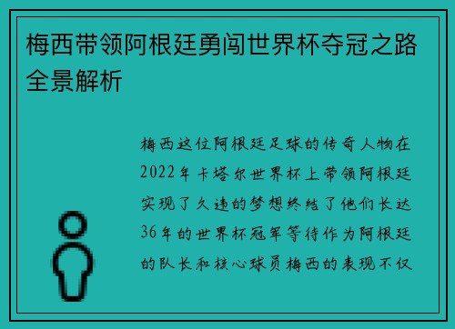 梅西带领阿根廷勇闯世界杯夺冠之路全景解析
