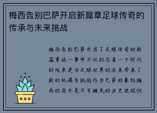 梅西告别巴萨开启新篇章足球传奇的传承与未来挑战
